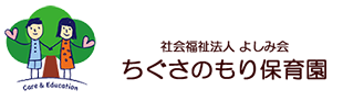 社会福祉法人よしみ会　ちぐさのもり保育園