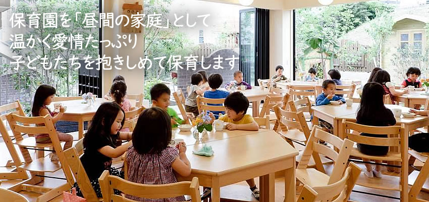 ちぐさのもり保育園は、保育園を「昼間の家庭」とし、温かく愛情たっぷり、子どもたちを抱きしめて保育します